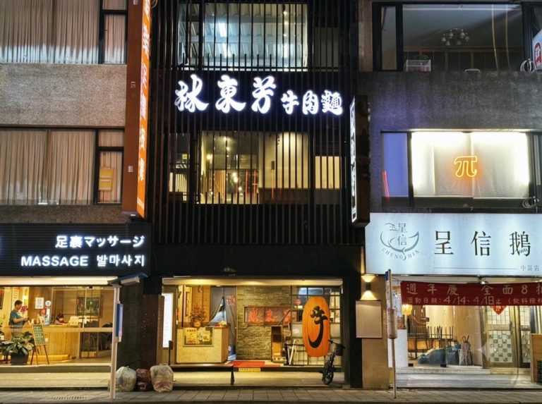 林東芳牛肉麵